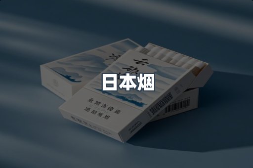 免税香烟